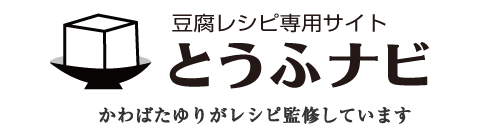 豆腐専門レシピサイト とうふナビ